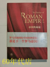帝国的命运：罗马人与战争