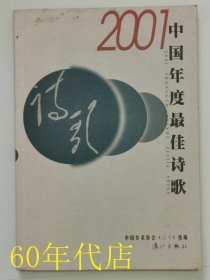 2001中国年度最佳诗歌