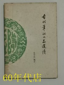 古代笔记小品选读