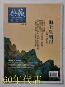 典藏（读天下）2014年第8期