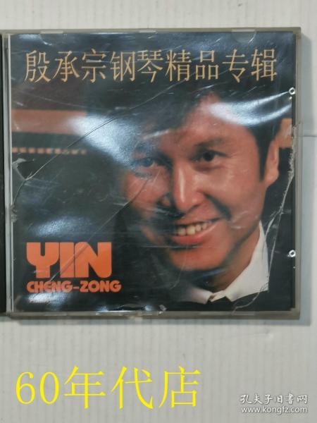 殷承宗钢琴精品专辑（1张CD）