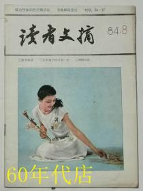 读者文摘（1984年第8期）