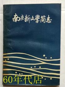 南京新文学简志（1949--1989）