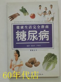 健康生活完全指南：糖尿病