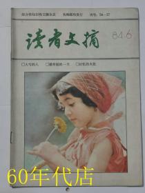 读者文摘（1984年第6期）