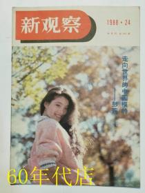 新观察1988年第24期