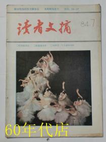 读者文摘（1984年第7期）