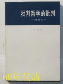 批评哲学的批判--康德述评