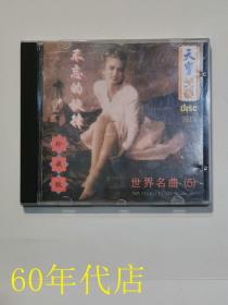 世界名曲5不忘的旋律（1张CD）