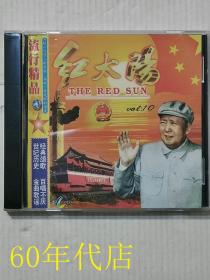 红太阳.流行精品（十）（1张CD）