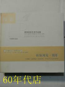 唐强视觉艺术作品集（水彩、摄影、设计）作者签名