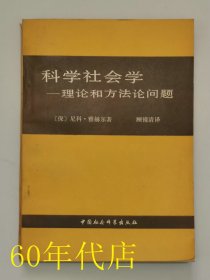 科学社会学―理论和方法论问题