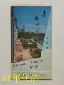 厦门旅游图1991年