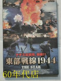 东部战线1944（1张DVD）