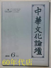 中华文化论坛（2018年6期）