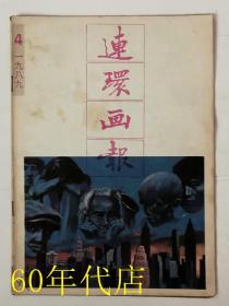 连环画报1989/4