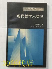 现代哲学人类学（面向世界丛书）