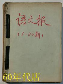 语文报（总第1—30期1981--1982）含创刊号