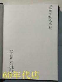 向其柏文集（作者签名本）