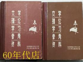 文学理论学习参考资料.（上下)