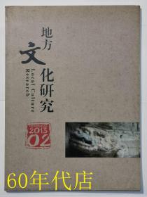 地方文化研究2013年2期