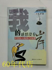 我的感情没有岸:听性情女人讲述自己的故事（作者签名）