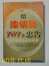 给推销员101条忠告--业界精英的成功智慧