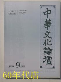 中华文化论坛（2018年9期）