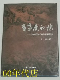 草茅庵记忆--宁波军区58年历程记实