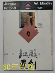 江苏画刊1992年第4期