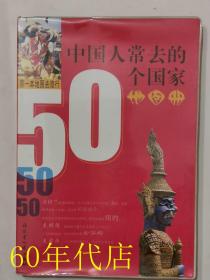 中国人常去的50个国家