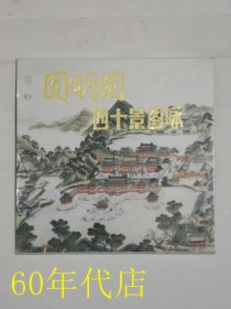 明信片：圆明园四十景图咏（10张）