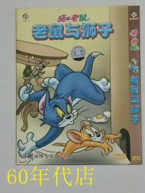 猫和老鼠：老鼠和狮子（1张DVD）