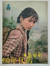 大众电影1981年第8期