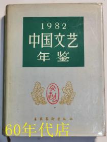 中国文艺年鉴1982