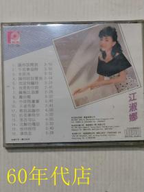 江淑娜.雅歌新韵3（1张CD）