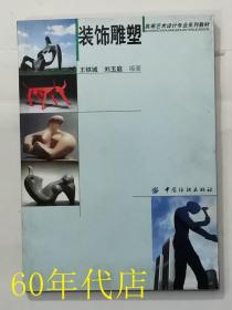 裝飾雕塑