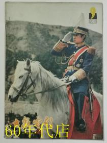 大众电影1981年第9期