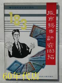 股市搏击诀窍183招