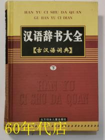 汉语辞书大全：古汉语词典 下册