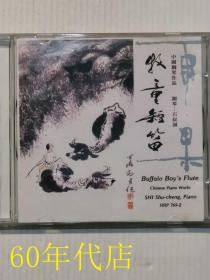 石叔诚.中国钢琴作品.牧童短笛 （1张CD）