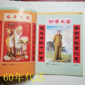 苏州桃花坞年画·年画缩样1996年