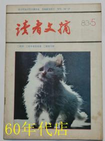 读者文摘（1983年第5期）