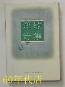 郑敏诗集