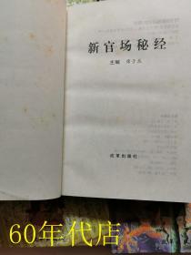 官场秘经（全十卷）：待上之法、驭下之术、亲同之策、伐异之谋、用人之道、决断之措、保官之诀、立己之秘、做官之方、求升之窍