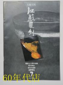 江苏画刊1991年第7期