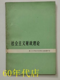 社会主义财政理论