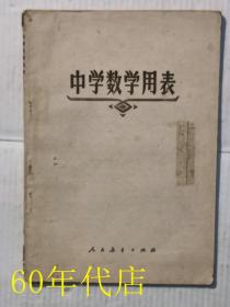 中学数学用表(老课本)