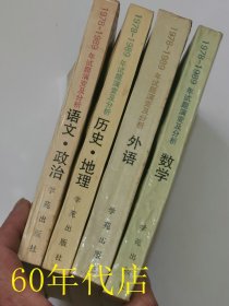 全国普通高校招生统一考试（1978-1989年）试题演变及分析：语文政治分册、数学分册、外语分册、历史地理分册（4本合售）