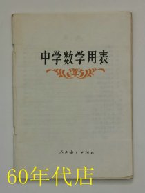 中学数学用表（老课本）